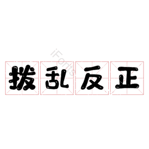 拨乱反正
