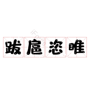 跋扈恣睢