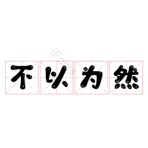 不以为然