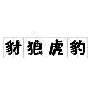豺狼虎豹