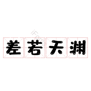 差若天渊