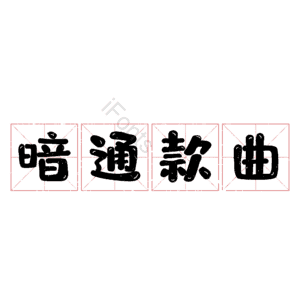 暗通款曲