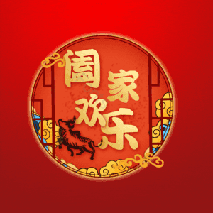 阖家欢乐