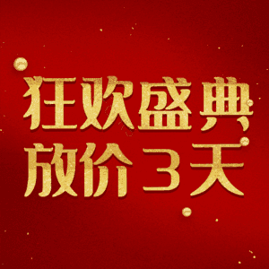 狂欢盛典放价3天