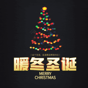 暖冬圣诞