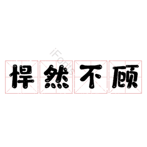 悍然不顾