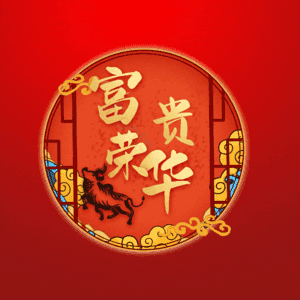 富贵荣华