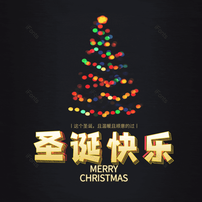 圣诞快乐图片,元素,PNG,免抠素材