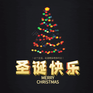 圣诞快乐