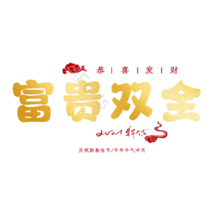 富贵双全