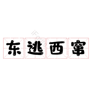 东逃西窜