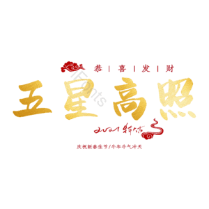 五星高照