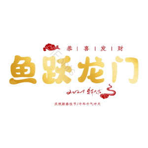 鱼跃龙门