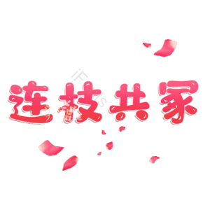 连枝共冢