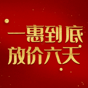 一惠到底放价六天