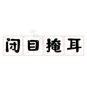 闭目掩耳