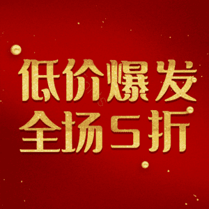 低价爆发全场5折