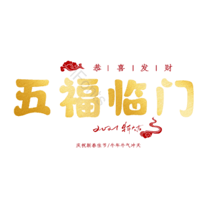 五福临门
