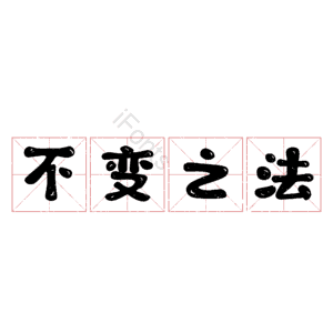 不变之法