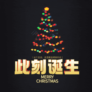此刻诞生