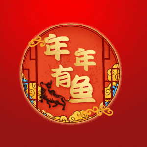 年年有鱼