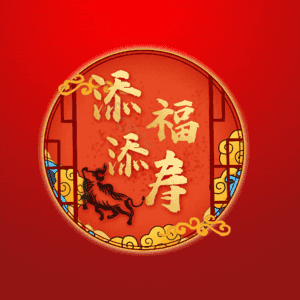 添福添寿