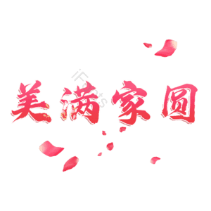 美满家圆