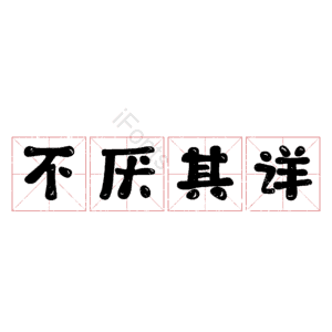 不厌其详