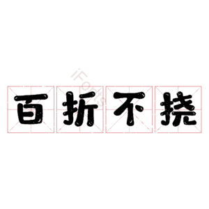 百折不挠