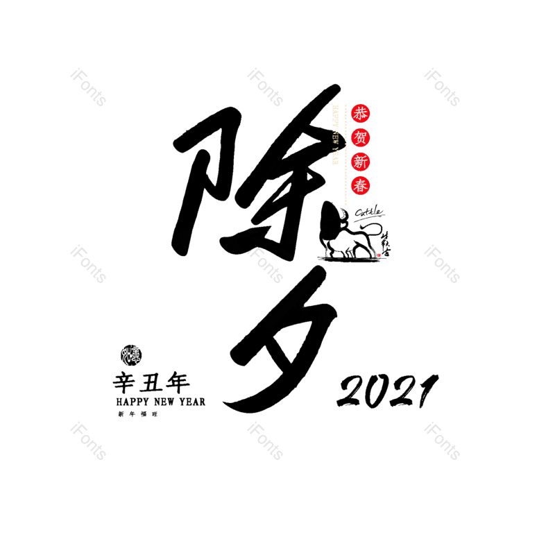 除夕图片,元素,PNG,免抠素材