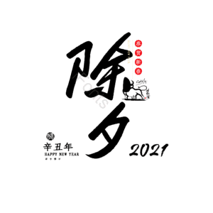 除夕