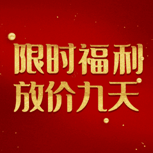 限时福利放价九天