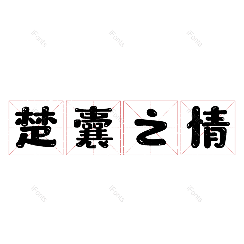 艺术字图片,元素,PNG,免抠素材