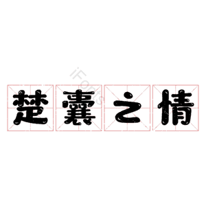 楚囊之情 艺术字