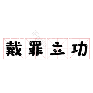 戴罪立功 艺术字