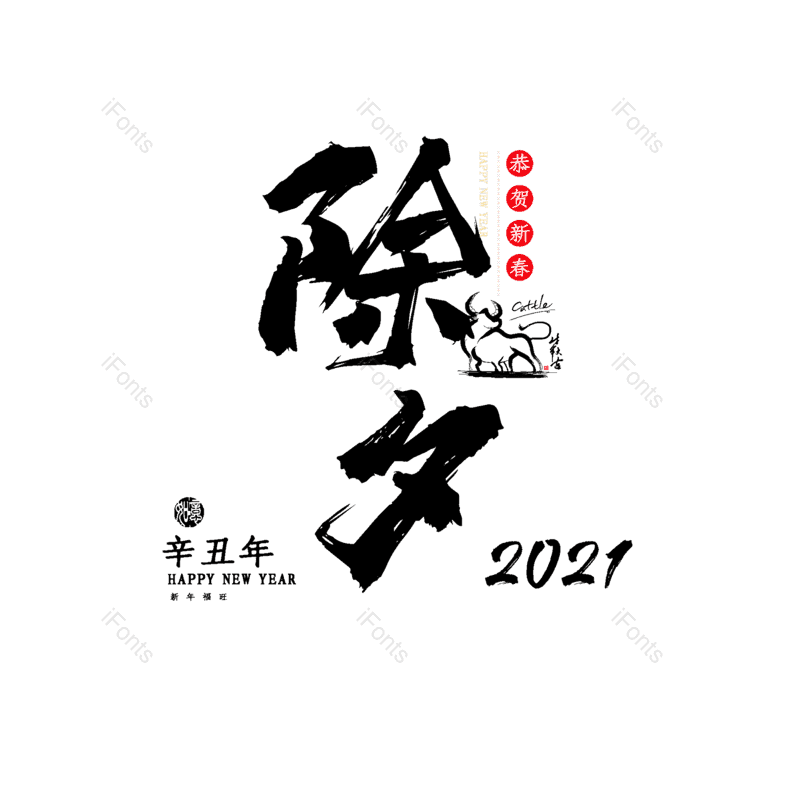 除夕图片,元素,PNG,免抠素材