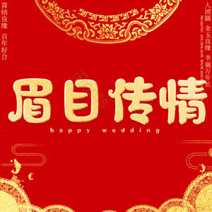 眉目传情