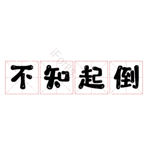 不知起倒