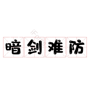 暗剑难防