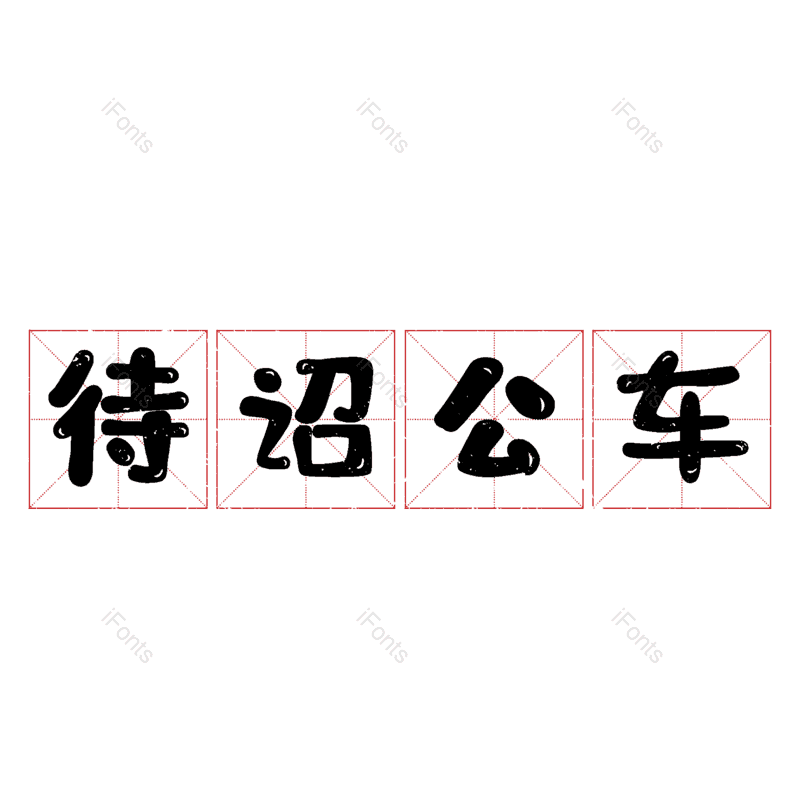 艺术字图片,元素,PNG,免抠素材