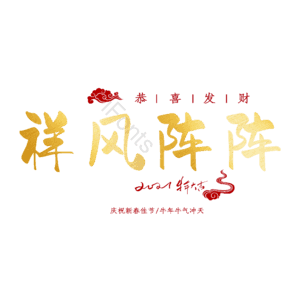 祥风阵阵