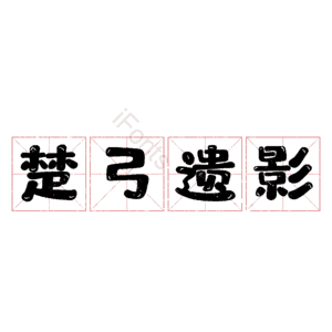 楚弓遗影 艺术字