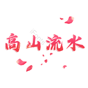 高山流水