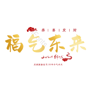福气东来