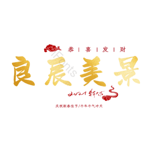 良辰美景
