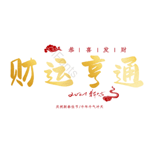 财运亨通