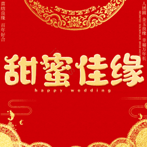 甜蜜佳缘 艺术字