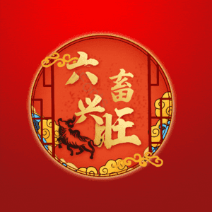 六畜兴旺