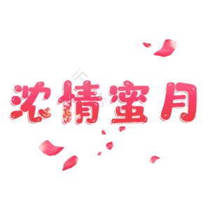 浓情蜜月