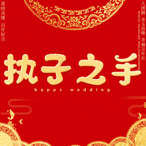 执子之手
